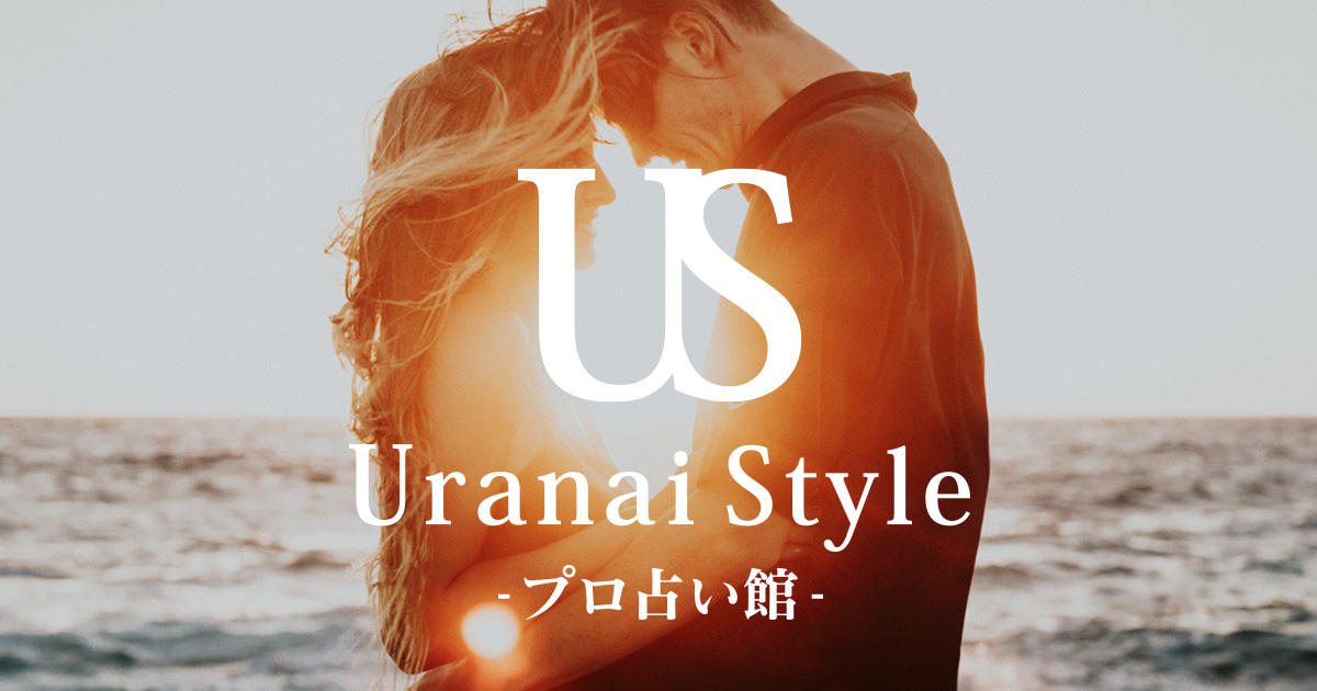 占いメニュー一覧 URANAI STYLE-プロ占い館- 実力派占い師による本格鑑定